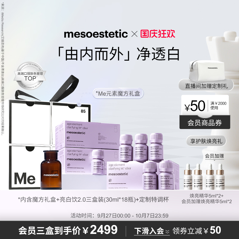 【限定礼盒】美斯蒂克亮白饮2.0水晶白番茄内服提亮抗糖美白饮3盒