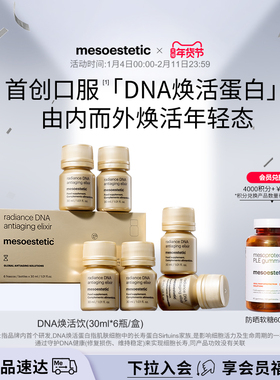 mesoestetic美斯蒂克DNA焕活饮口服抗光衰老胶原蛋白肽紧致肌肤