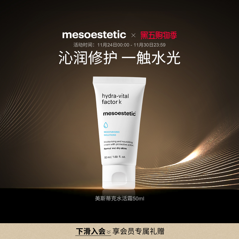 mesoestetic美斯蒂克水润活肤滋养霜补水保湿焕活弹嫩面霜50ml
