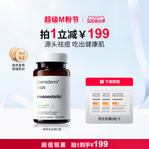 mesoestetic美斯蒂克净痘丸祛痘去青春痘印淡化修复60粒/瓶