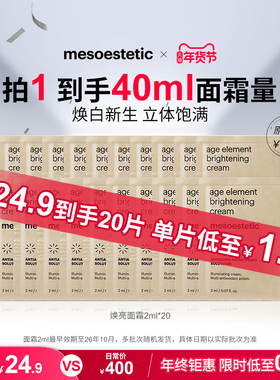 【秒杀价】美斯蒂克焕亮面霜保湿提亮2ml*10-效期至26年10月