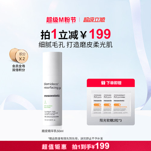 mesoestetic美斯蒂克磨皮精华乳50ml净痘焕肤凝胶舒缓修护-临期