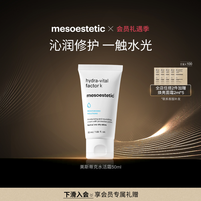 mesoestetic美斯蒂克水润活肤滋养霜补水保湿焕活弹嫩面霜50ml