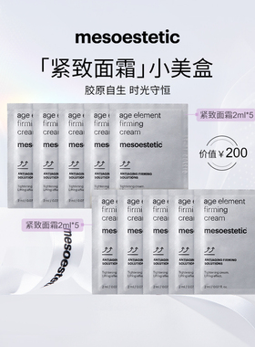【专属】美斯蒂克紧致面霜 保湿修护提拉补胶原2ml*10