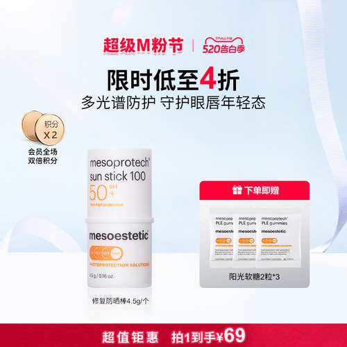 mesoestetic美斯蒂克眼唇SPF50+全波段UV防护高倍修护防晒棒4.5g