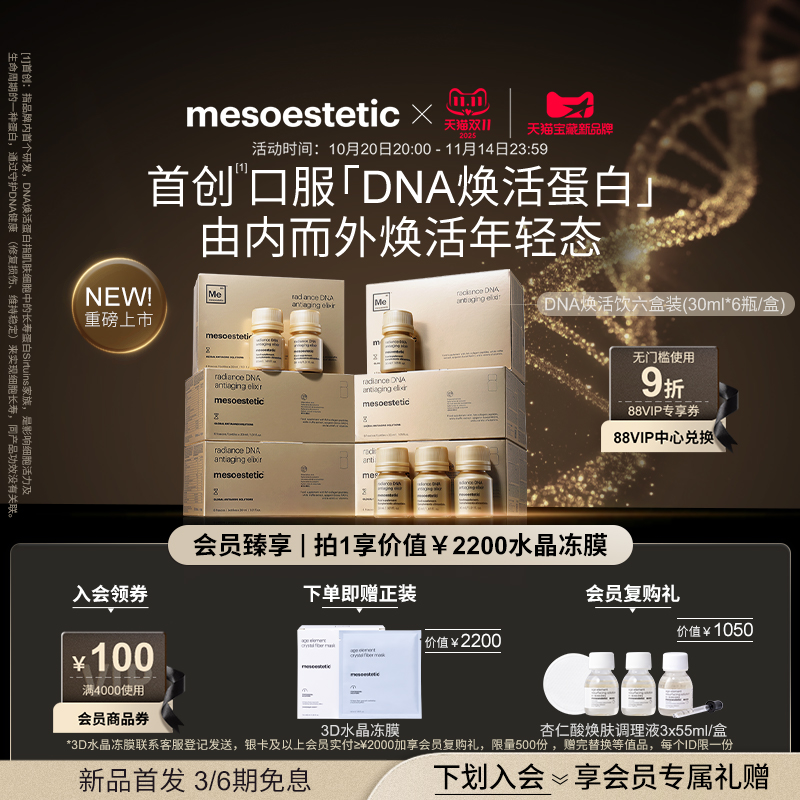 美斯蒂克DNA焕活饮紧致抗光衰老