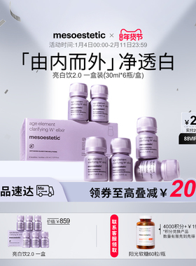 mesoestetic美斯蒂克亮白饮2.0美白口服全身内调提亮褪黑色素祛黄