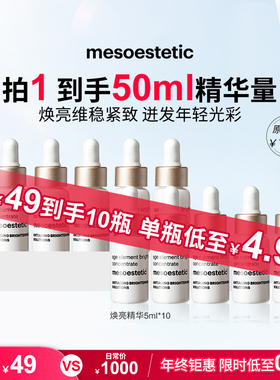 美斯蒂克焕亮精华修护保湿提亮5ml*10瓶【效期27年3月】【临期】