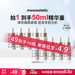 美斯蒂克焕亮精华修护保湿提亮5ml*10瓶【效期27年3月】【临期】