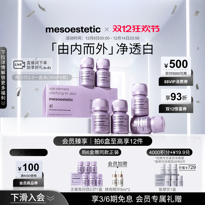 【专属】mesoestetic美斯蒂克亮白饮2.0美白内服淡斑口服美容提亮