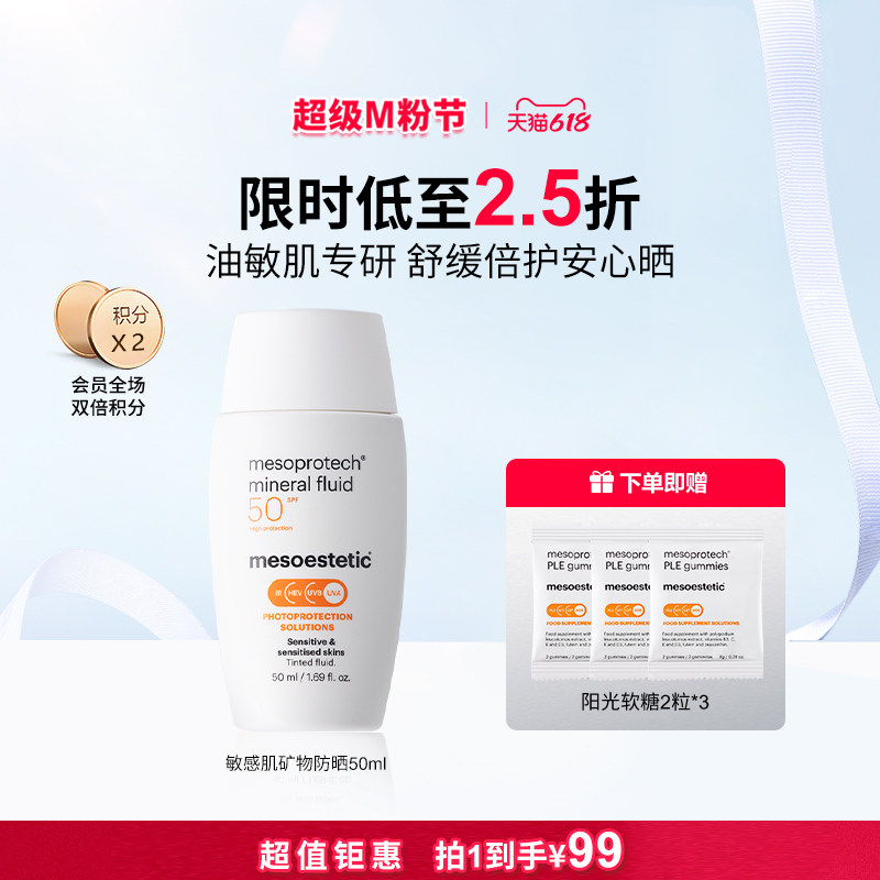 mesoestetic清透倍护油敏肌物理矿物防晒霜50ml/瓶全波段广谱防晒