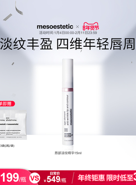 mesoestetic美斯蒂克age element唇部淡纹精华淡化唇纹滋润15ml