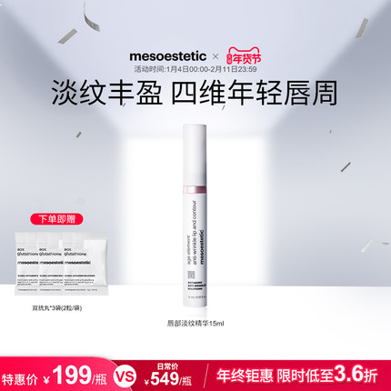 mesoestetic美斯蒂克age element唇部淡纹精华淡化唇纹滋润15ml