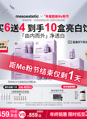 【买6送4比双11还低】mesoestetic美斯蒂克亮白饮美白内服提亮2.0