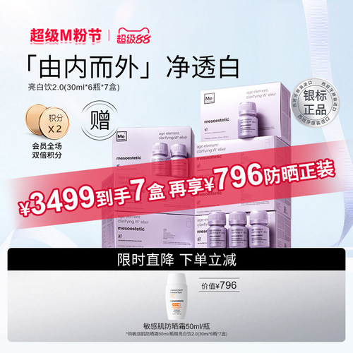 【银标正品7盒】Mesoestetic美斯蒂克亮白饮2.0海岸松白番茄