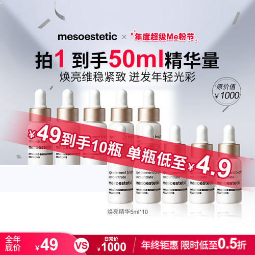 【淘宝秒杀】美斯蒂克焕亮紧致精华CP保湿提亮淡印5ml*10瓶