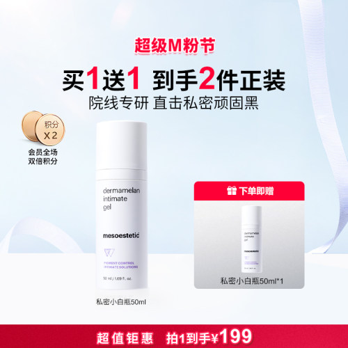 mesoestetic美斯蒂克私密小白瓶黑色素啫喱50ml/瓶