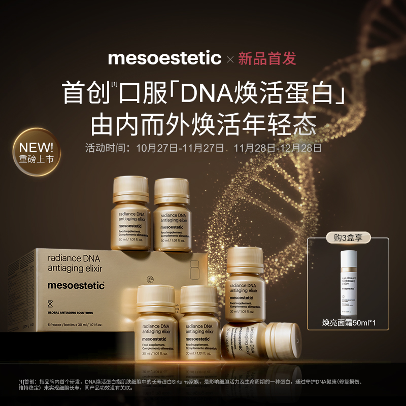 美斯蒂克DNA焕活饮口服内调K衰