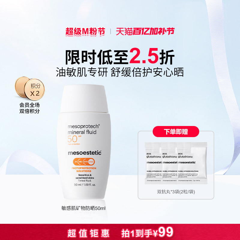 mesoestetic清透倍护油敏肌物理矿物防晒霜50ml/瓶全波段广谱防晒