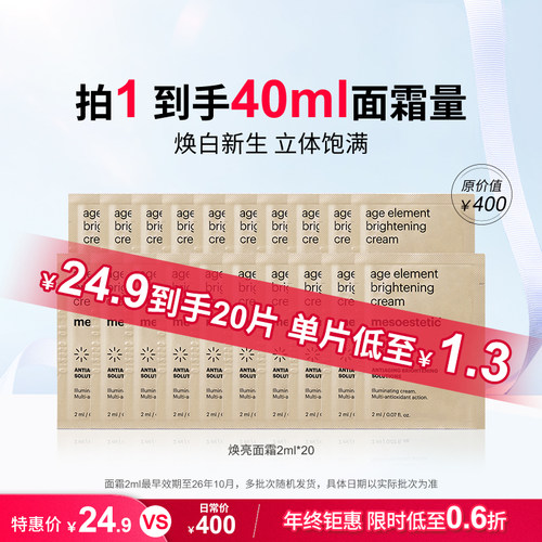 【秒杀价】美斯蒂克焕亮面霜肤色保湿提亮2ml*10-效期26年10月 - 封面