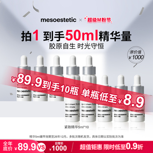 10瓶 细腻修护5ml 美斯蒂克紧致精华保湿 效期27年3月 聚划算