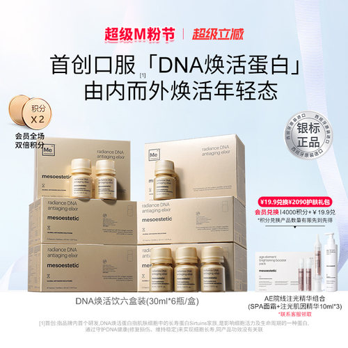 美斯蒂克DNA焕活饮紧致抗光衰老