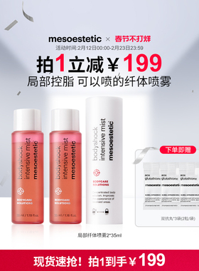 mesoestetic美斯蒂克局部纤体喷雾体型管理塑形控脂2*35ml