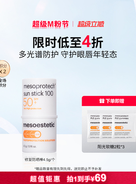 mesoestetic美斯蒂克眼唇SPF50+全波段UV防护高倍修护防晒棒4.5g
