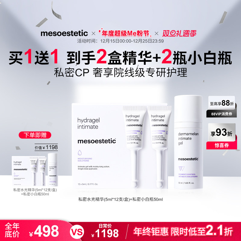 mesoestetic美斯蒂克私密CP私处美白水光粉嫩保湿