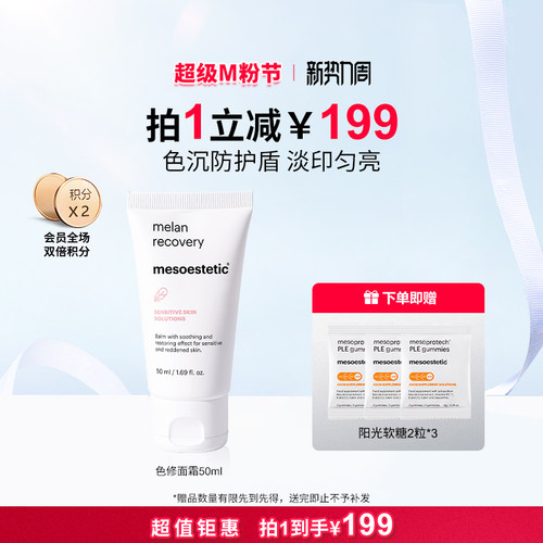 美斯蒂克防色沉修护面霜50ml