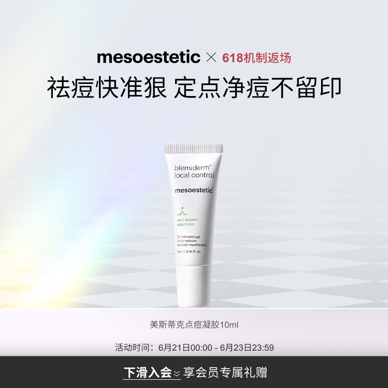 mesoestetic美斯蒂克局部净痘凝胶10ml面部祛痘淡化痘印舒缓