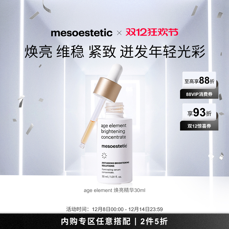 MESOESTETIC/美斯蒂克焕白提亮