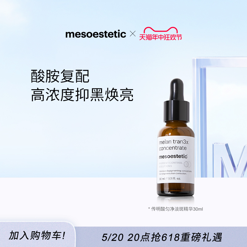 传明酸mesoestetic淡痘印