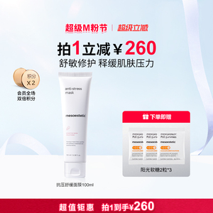 美斯蒂克抗压舒缓涂抹面膜修护泛红免洗100ml