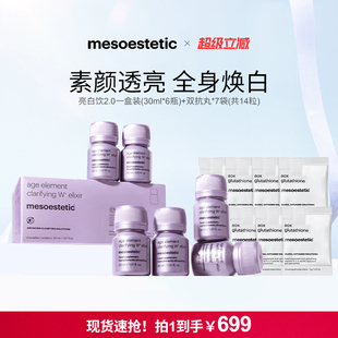 mesoestetic美斯蒂克美白内服褪黑祛黄亮白饮2.0*1盒+双抗丸*7袋
