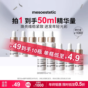 mesoestetic美斯蒂克age element焕亮精华修护保湿提亮5ml*10