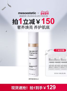 mesoestetic美斯蒂克age element焕亮面霜保湿弹润肤色提亮50ml