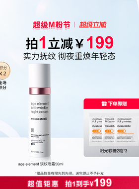 mesoestetic美斯蒂克age element淡纹晚霜提拉紧致50ml-效期1年半