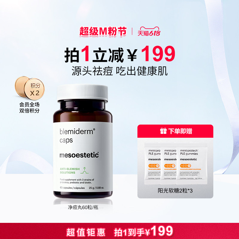 mesoestetic美斯蒂克净痘丸祛痘去青春痘印淡化修复60粒/瓶