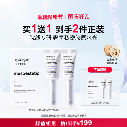mesoestetic美斯蒂克私密水光私处保湿水润补水护理精华12X5ml/盒