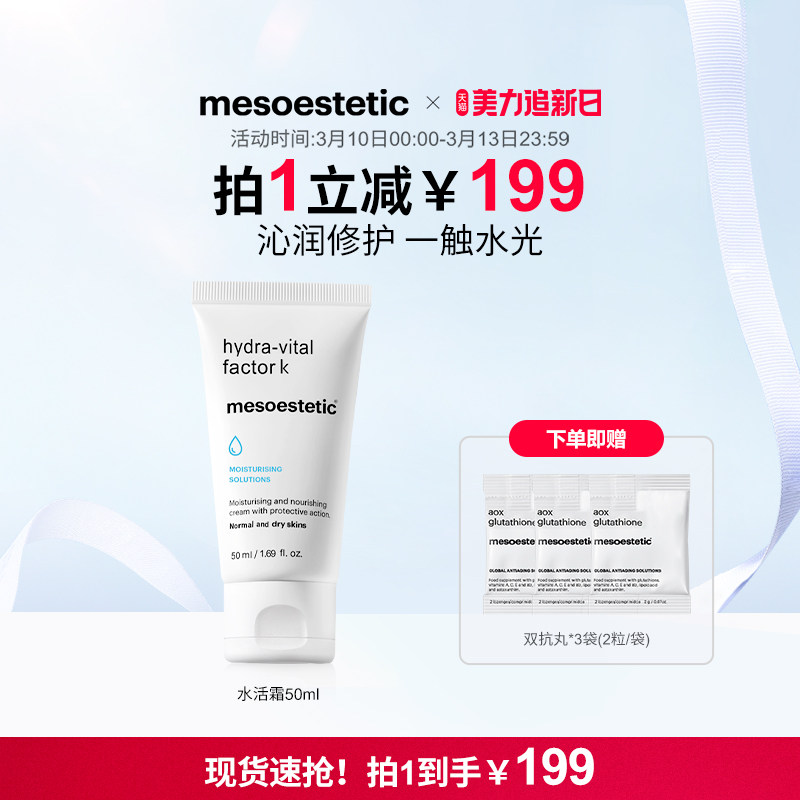 mesoestetic美斯蒂克水润活肤滋养霜补水保湿弹嫩面霜50ml