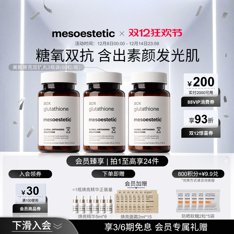 mesoestetic美斯蒂克双抗丸谷胱甘肽美白提亮祛黄抗氧3抗糖丸瓶装