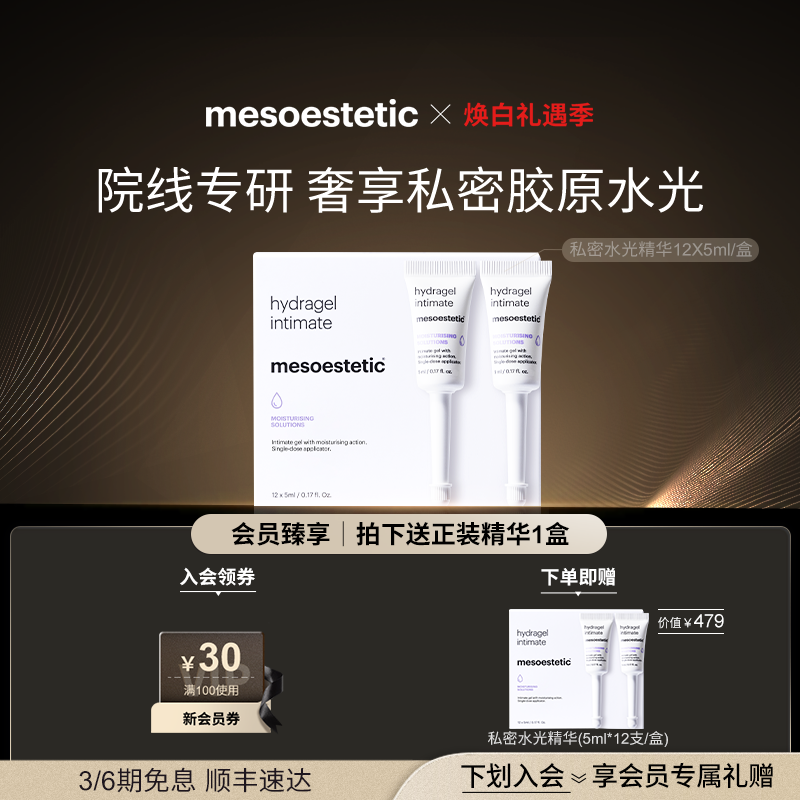 mesoestetic私密水光私处保湿补水护理精华12X5ml/盒