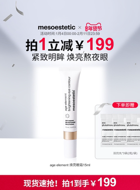 mesoestetic美斯蒂克age element焕亮眼霜淡化眼纹黑眼圈15ml