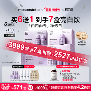 mesoestetic美斯蒂克亮白饮2.0美白正品 护肤礼 买6赠1享2527元