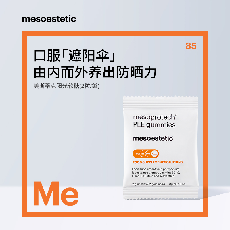 mesoestetic阳光防晒软糖2粒/袋