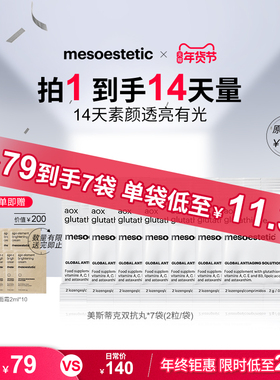 美斯蒂克双抗丸谷胱甘肽美白提亮祛黄抗糖丸便携装7袋