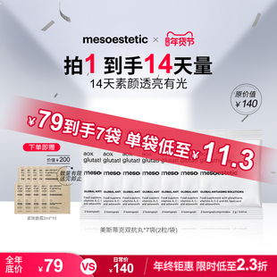 美斯蒂克双抗丸谷胱甘肽美白提亮祛黄抗糖丸便携装7袋