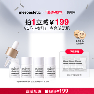 mesoestetic美斯蒂克age 4瓶 element焕亮维C活肌亮肤精华5.5ml