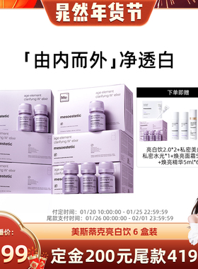 【晁然专属】mesoestetic美斯蒂克第二代亮白饮淡斑美白内服6盒装